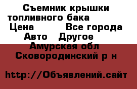 Съемник крышки топливного бака PA-0349 › Цена ­ 800 - Все города Авто » Другое   . Амурская обл.,Сковородинский р-н